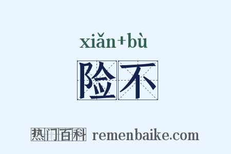 险不是什么意思的图片